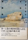 ひきこもり文化論