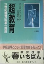 超教育: 21世紀教育改革の指針