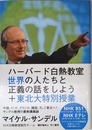 ハーバード白熱教室 世界の人たちと正義の話をしよう+東北大特別授業