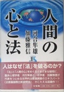 人間の心と法