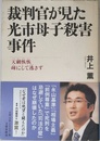 裁判官が見た光市母子殺害事件―天網恢恢 疎にして逃さず