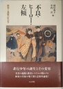 不良・ヒ-ロ-・左傾: 教育と逸脱の社会学