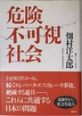 危険不可視社会