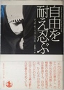 自由を耐え忍ぶ