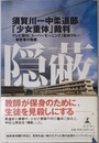 隠蔽 須賀川一中柔道部「少女重体」裁判