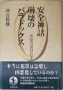 安全神話崩壊のパラドックス: 治安の法社会学