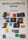 格差をこえる学校づくり (阪大リーブル 28)