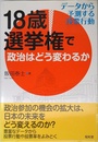 18歳選挙権で政治はどう変わるか: デ-タから予測する投票行動