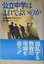公立中学はこれでよいのか