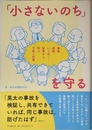 「小さないのち」を守る 事故、虐待、いじめ……証言から学ぶ予防と対策