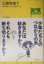 人間失格？―「罪」を犯した少年と社会をつなぐ (どう考える？ニッポンの教育問題)