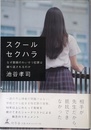 スクールセクハラ なぜ教師のわいせつ犯罪は繰り返されるのか