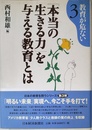 「本当の生きる力」を与える教育とは (教育が危ない 3)