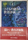 子どもの能力と教育評価 第2版 (UP選書 198)