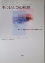 もうひとつの視覚―〈見えない視覚〉はどのように発見されたか