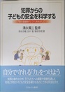 犯罪からの子どもの安全を科学する: 「安全基礎体力」づくりをめざして