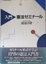 入門憲法ゼミナ-ル