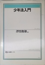 少年法入門 (有斐閣ブックス 81)