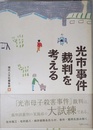 光市事件裁判を考える