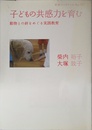 子どもの共感力を育む――動物との絆をめぐる実践教育 (岩波ブックレット) (岩波ブックレット NO. 777)