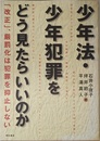 少年法・少年犯罪をどう見たらいいのか: 改正、厳罰化は犯罪を抑止しない