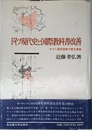 ドイツ現代史と国際教科書改善―ポスト国民国家の歴史意識―