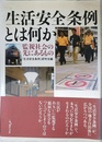 生活安全条例とは何か: 監視社会の先にあるもの