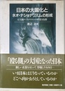 日本の大国化とネオ・ナショナリズムの形成: 天皇制ナショナリズムの模索と隘路