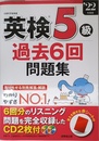 英検5級過去6回問題集 '22年度版 (2022年版)
