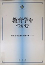 教育学をつかむ (TEXTBOOKS TSUKAMU)