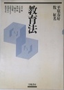 教育法