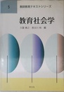 教育社会学 (教師教育テキストシリーズ 5)