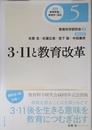 3・11と教育改革 (講座 教育実践と教育学の再生) (講座教育実践と教育学の再生 第 5巻)