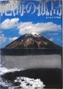 絶海の孤島 (驚愕の日本が、そこにある)