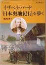 イザベラ・バード『日本奥地紀行』を歩く (楽学ブックス―文学歴史)