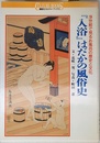 入浴はだかの風俗史: 浮世絵で見るお風呂の歴史と文化 (講談社カルチャーブックス 70)