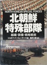 北朝鮮特殊部隊