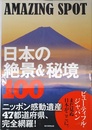 AMAZING SPOT 日本の絶景&秘境100