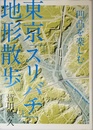 凹凸を楽しむ　東京「スリバチ」地形散歩