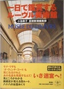 一日で鑑賞するルーヴル美術館