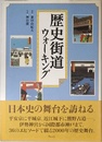 歴史街道ウォーキング