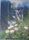 利尻山の島花の道