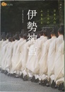 伊勢神宮 (楽学ブックス)
