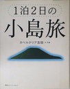 1泊2日の小島旅