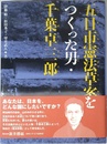 五日市憲法草案をつくった男・千葉卓三郎 (くもんの児童文学)