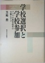 学校選択と学校参加: アメリカ教育改革の実験に学ぶ