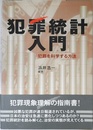 犯罪統計入門: 犯罪を科学する方法 (龍谷大学矯正・保護研究センター叢書 第 4巻)
