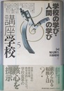 講座学校 (第5巻)