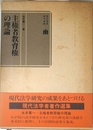 主権者教育権の理論 (現代法学者著作選集)