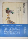 山本七平ライブラリー6 徳川家康